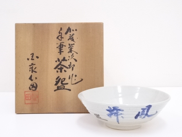 加藤栄次郎造　文字茶碗